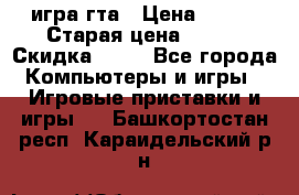 игра гта › Цена ­ 200 › Старая цена ­ 250 › Скидка ­ 13 - Все города Компьютеры и игры » Игровые приставки и игры   . Башкортостан респ.,Караидельский р-н